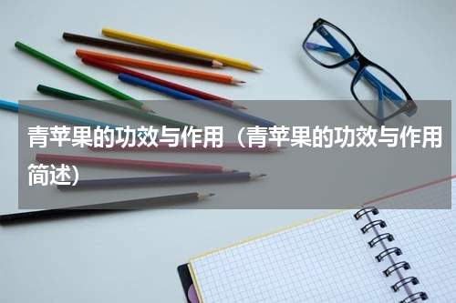 青苹果的功效与作用（青苹果的功效与作用简述）