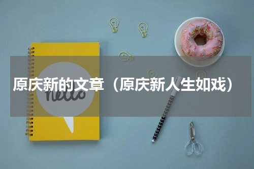 原庆新的文章（原庆新人生如戏）