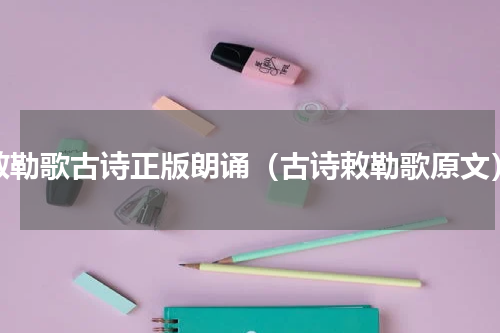 敕勒歌古诗正版朗诵（古诗敕勒歌原文）