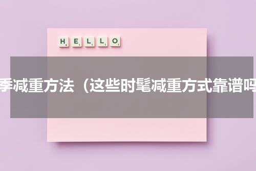 冬季减重方法（这些时髦减重方式靠谱吗）
