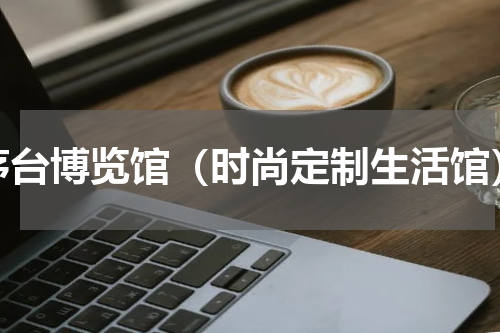 茅台博览馆（时尚定制生活馆）