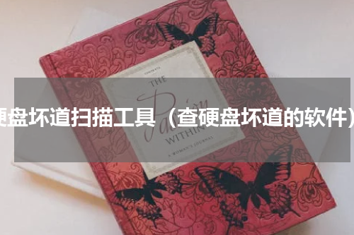 硬盘坏道扫描工具（查硬盘坏道的软件）