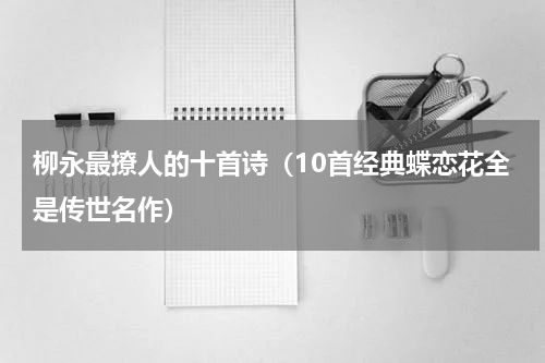 柳永最撩人的十首诗（10首经典蝶恋花全是传世名作）