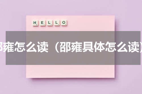 邵雍怎么读（邵雍具体怎么读）