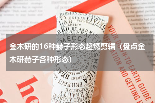 金木研的16种赫子形态超燃剪辑（盘点金木研赫子各种形态）