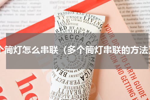 3个筒灯怎么串联（多个筒灯串联的方法）