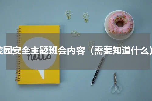校园安全主题班会内容（需要知道什么）