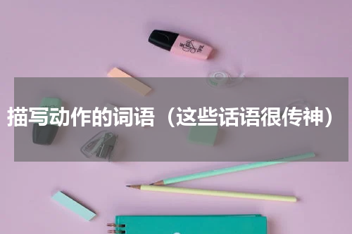 描写动作的词语（这些话语很传神）