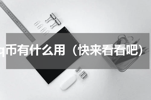 q币有什么用（快来看看吧）