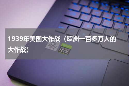 1939年美国大作战（欧洲一百多万人的大作战）