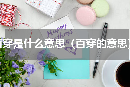 百穿是什么意思（百穿的意思）