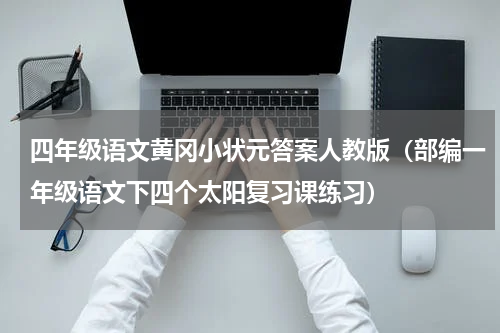 四年级语文黄冈小状元答案人教版（部编一年级语文下四个太阳复习课练习）