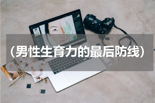 （男性生育力的最后防线）