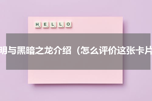光明与黑暗之龙介绍（怎么评价这张卡片）