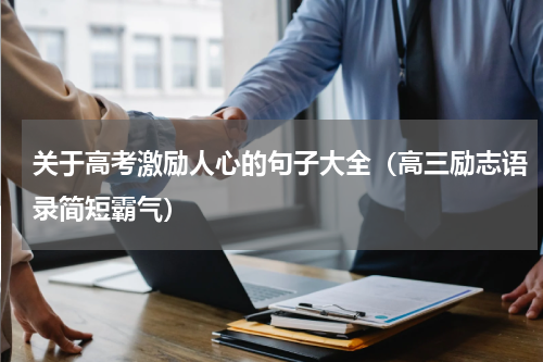 关于高考激励人心的句子大全（高三励志语录简短霸气）
