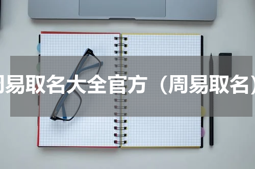 周易取名大全官方（周易取名）