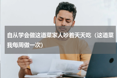 自从学会做这道菜家人吵着天天吃（这道菜我每周做一次）