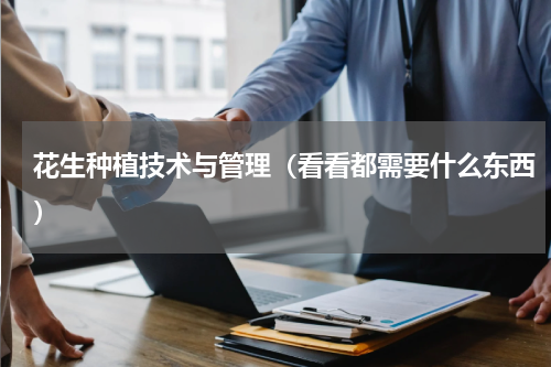 花生种植技术与管理（看看都需要什么东西）