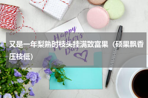 又是一年梨熟时枝头挂满致富果（硕果飘香压枝低）