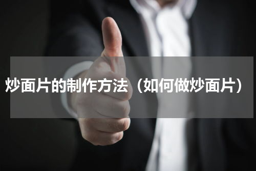 炒面片的制作方法（如何做炒面片）