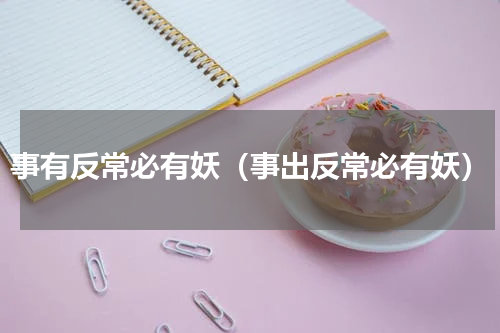 事有反常必有妖（事出反常必有妖）