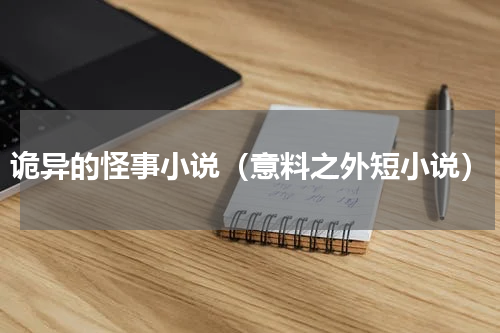 诡异的怪事小说（意料之外短小说）