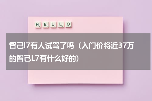 智己l7有人试驾了吗（入门价将近37万的智己L7有什么好的）