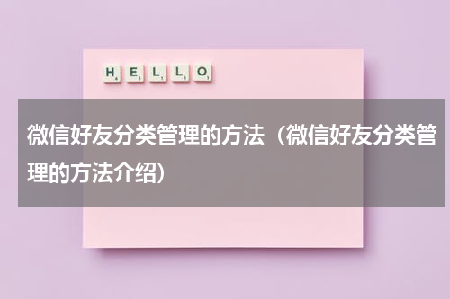 微信好友分类管理的方法（微信好友分类管理的方法介绍）