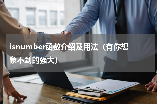 isnumber函数介绍及用法（有你想象不到的强大）