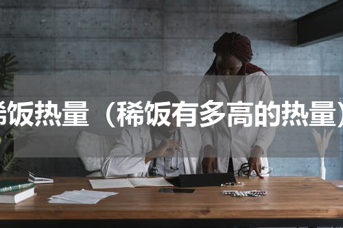 稀饭热量（稀饭有多高的热量）