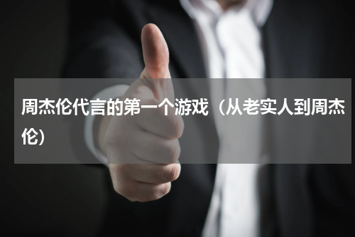 周杰伦代言的第一个游戏（从老实人到周杰伦）