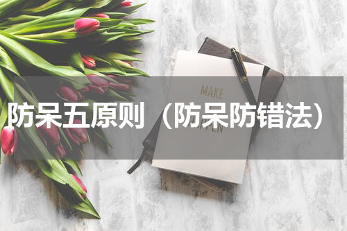 防呆五原则（防呆防错法）