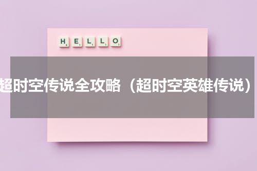 超时空传说全攻略（超时空英雄传说）