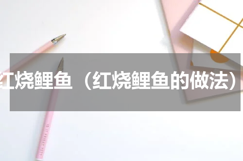 红烧鲤鱼（红烧鲤鱼的做法）