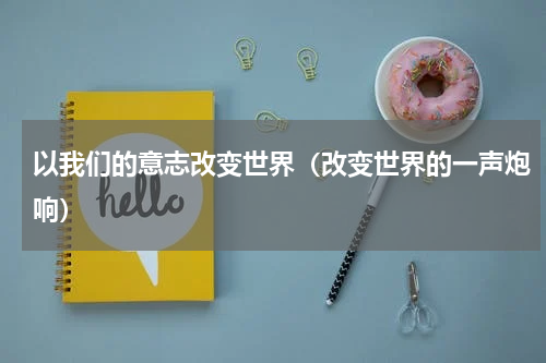 以我们的意志改变世界（改变世界的一声炮响）