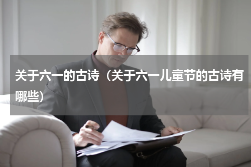 关于六一的古诗（关于六一儿童节的古诗有哪些）