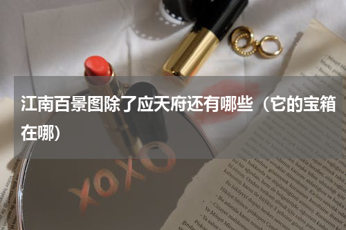 江南百景图除了应天府还有哪些（它的宝箱在哪）