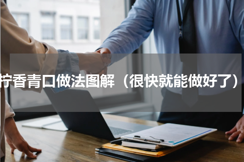 柠香青口做法图解（很快就能做好了）