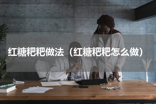红糖粑粑做法（红糖粑粑怎么做）