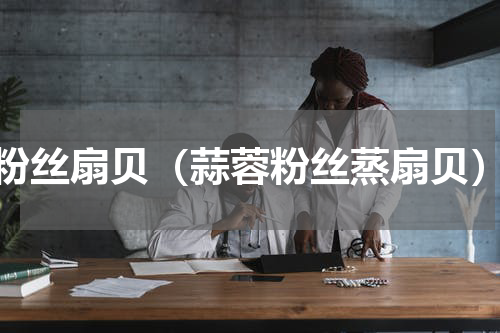 粉丝扇贝（蒜蓉粉丝蒸扇贝）