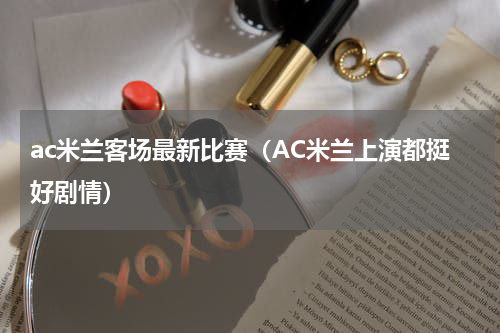 ac米兰客场最新比赛（AC米兰上演都挺好剧情）