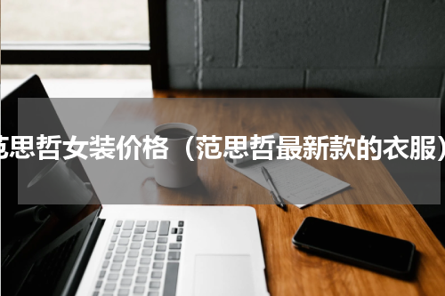范思哲女装价格（范思哲最新款的衣服）