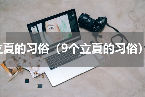 立夏的习俗（9个立夏的习俗）