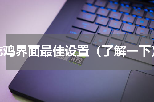 吃鸡界面最佳设置（了解一下）