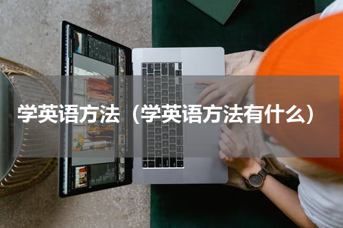 学英语方法（学英语方法有什么）