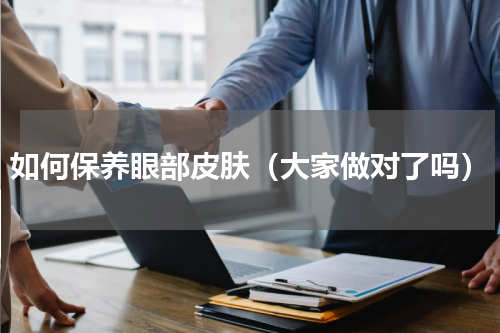 如何保养眼部皮肤（大家做对了吗）