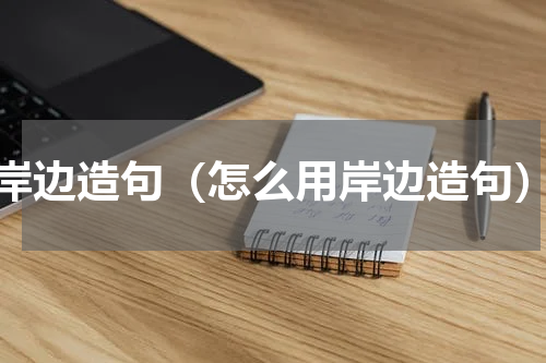 岸边造句（怎么用岸边造句）