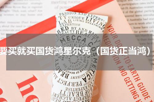 要买就买国货鸿星尔克（国货正当鸿）
