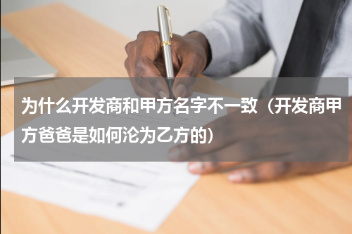 为什么开发商和甲方名字不一致（开发商甲方爸爸是如何沦为乙方的）