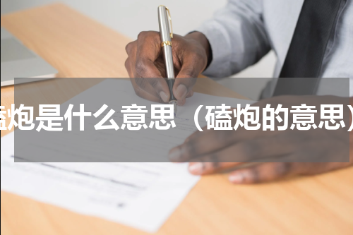 磕炮是什么意思（磕炮的意思）